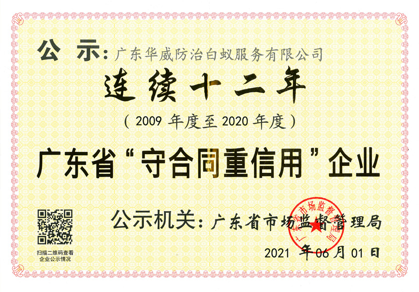 連續(xù)十二年 廣東省&ldquo;守合同重信用&rdquo;企業